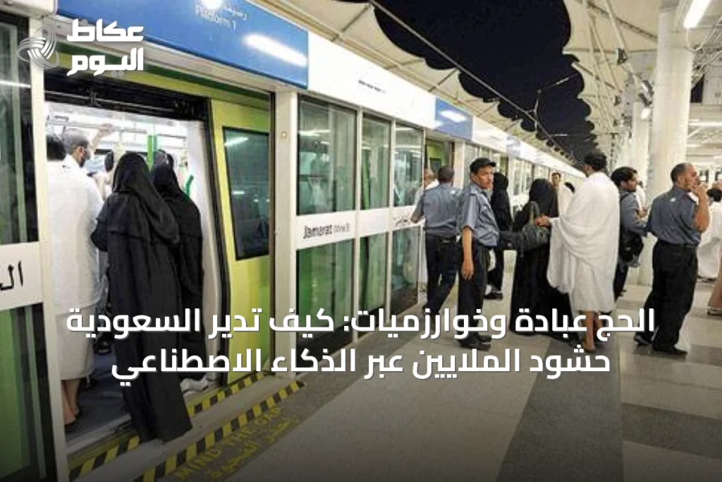 الحج: تنظيمٌ استباقي يدمج الذكاء الاصطناعي واللوجستيات لخدمة مليوني حاج