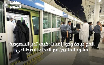 الحج: تنظيمٌ استباقي يدمج الذكاء الاصطناعي واللوجستيات لخدمة مليوني حاج