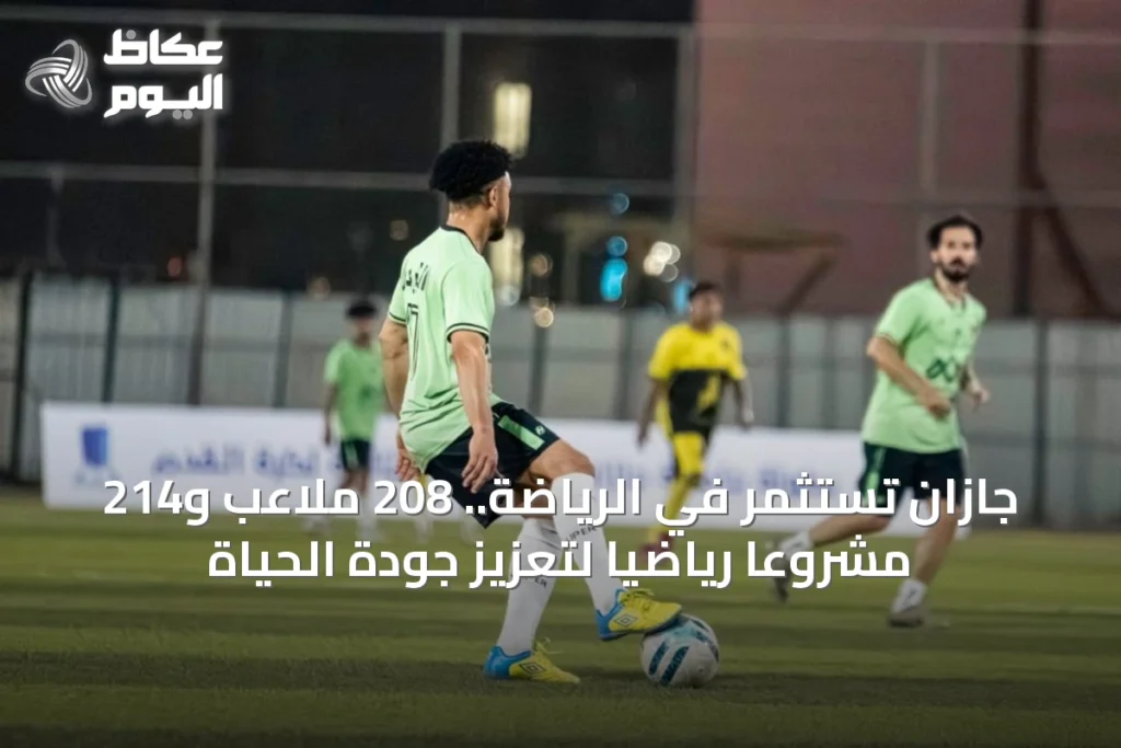 جازان تستثمر في الرياضة بـ208 ملاعب و214 ممشى وتستهدف استثمار المواهب