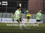 جازان تستثمر في الرياضة بـ208 ملاعب و214 ممشى وتستهدف استثمار المواهب