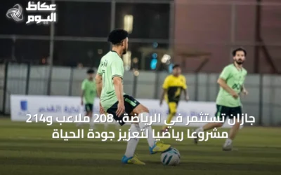 جازان تستثمر في الرياضة بـ208 ملاعب و214 ممشى وتستهدف استثمار المواهب