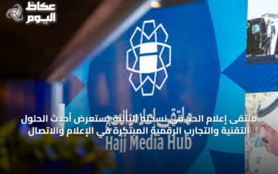ملتقى إعلام الحج في نسخته الثالثة يستعرض أحدث الحلول التقنية والتجارب الرقمية المبتكرة في الإعلام والاتصال