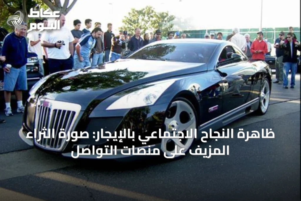 الوجاهة الاجتماعية بالإيجار: كيف يصنع البعض صورة الثراء عبر استئجار الكماليات
