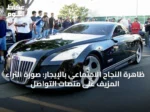 الوجاهة الاجتماعية بالإيجار: كيف يصنع البعض صورة الثراء عبر استئجار الكماليات