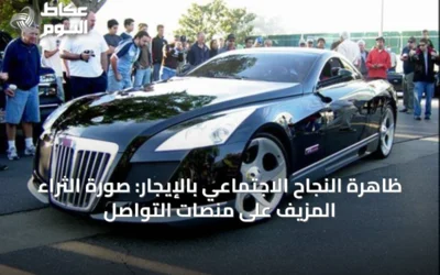الوجاهة الاجتماعية بالإيجار: كيف يصنع البعض صورة الثراء عبر استئجار الكماليات