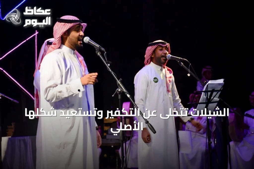 الشيلات تستعيد جذورها وتُعيد إحياء التراث السعودي في المشهد الموسيقي