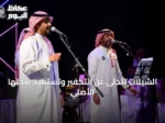 الشيلات تستعيد جذورها وتُعيد إحياء التراث السعودي في المشهد الموسيقي