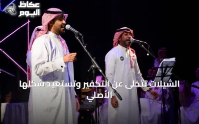 الشيلات تستعيد جذورها وتُعيد إحياء التراث السعودي في المشهد الموسيقي
