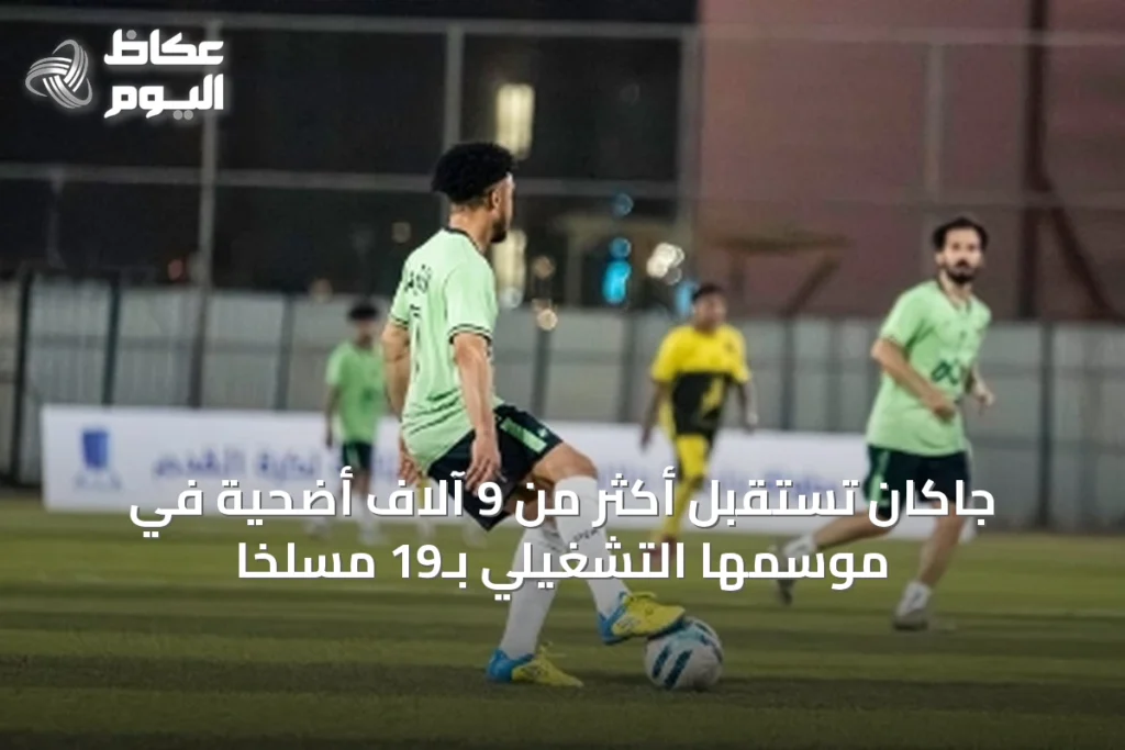 جاكان تستقبل أكثر من 9 آلاف أضحية في موسمها التشغيلي بـ19 مسلخاً