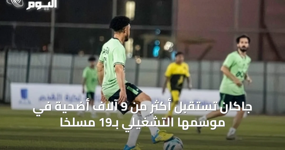 جاكان تستقبل أكثر من 9 آلاف أضحية في موسمها التشغيلي بـ19 مسلخاً