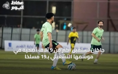 جاكان تستقبل أكثر من 9 آلاف أضحية في موسمها التشغيلي بـ19 مسلخاً