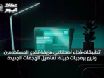 تطبيقات ذكاء اصطناعي مزيفة تخدع المستخدمين وتزرع برمجيات خبيثة: تفاصيل الهجمات الجديدة