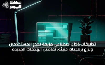 تطبيقات ذكاء اصطناعي مزيفة تخدع المستخدمين وتزرع برمجيات خبيثة: تفاصيل الهجمات الجديدة