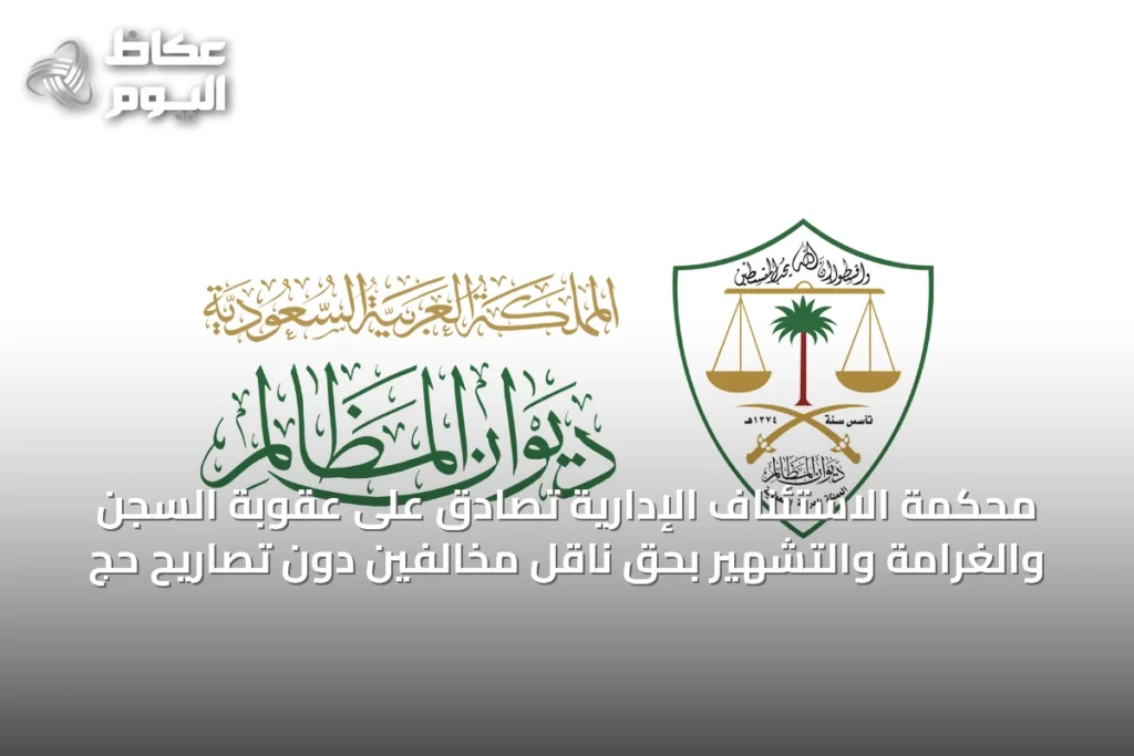 محكمة الاستئناف الإدارية تصادق على عقوبة السجن والغرامة والتشهير بحق ناقل مخالفين دون تصاريح حج