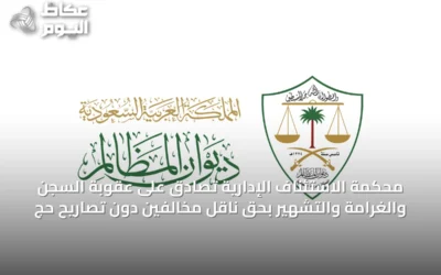 محكمة الاستئناف الإدارية تصادق على عقوبة السجن والغرامة والتشهير بحق ناقل مخالفين دون تصاريح حج
