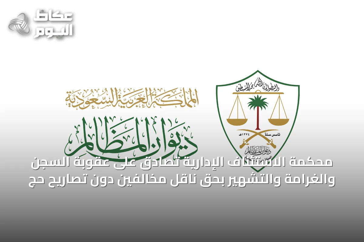 محكمة الاستئناف الإدارية تصادق على عقوبة السجن والغرامة والتشهير بحق ناقل مخالفين دون تصاريح حج