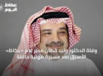 وفاة الدكتور وليد قطّان مدير عام «عكاظ» الأسبق بعد مسيرة مهنية حافلة