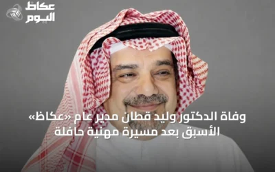 وفاة الدكتور وليد قطّان مدير عام «عكاظ» الأسبق بعد مسيرة مهنية حافلة