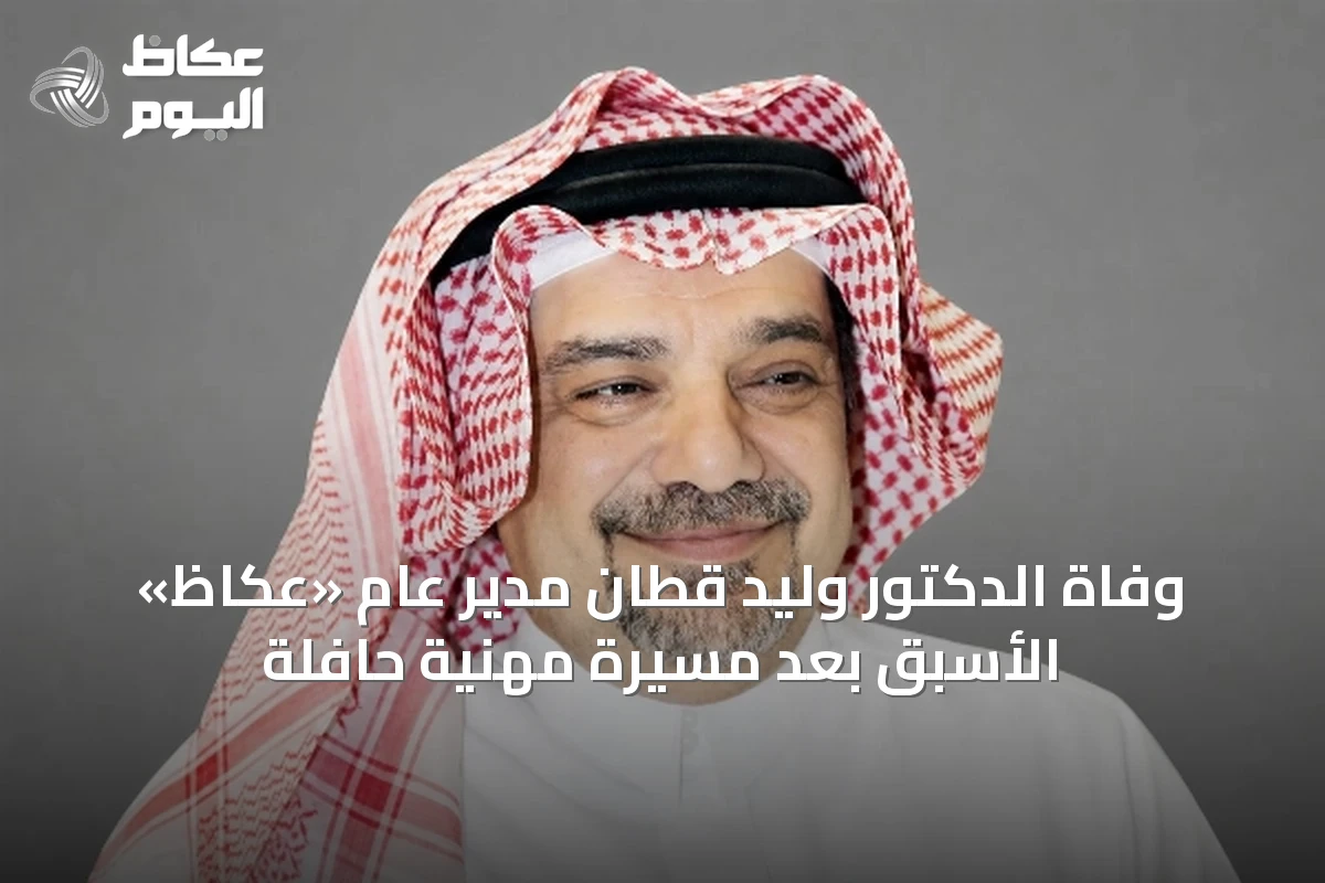 وفاة الدكتور وليد قطّان مدير عام «عكاظ» الأسبق بعد مسيرة مهنية حافلة