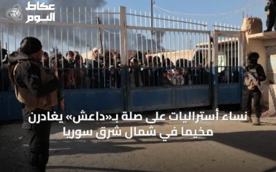 نساء أستراليات على صلة بـ«داعش» يغادرن مخيماً في شمال شرق سوريا