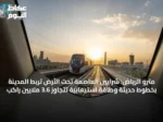 قطار الرياض يفتتح منظومة نقل متكاملة تحت الأرض في العاصمة