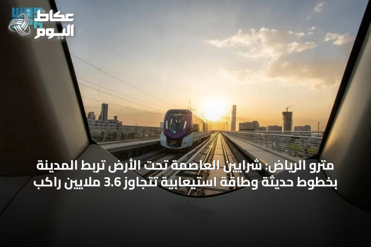 قطار الرياض يفتتح منظومة نقل متكاملة تحت الأرض في العاصمة