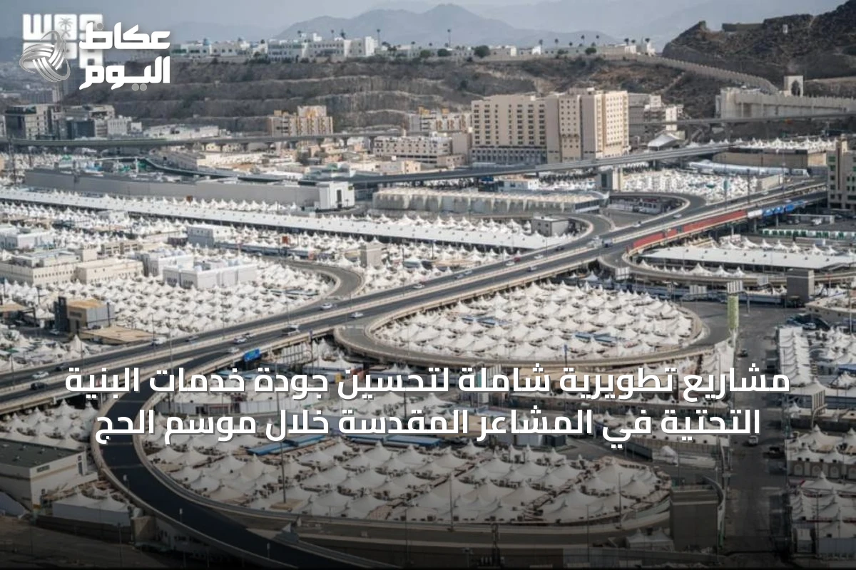 مشروعات حج متكاملة تدعم البنية التحتية وتُعزز الخدمات في مكة والمدينة والطائف وجدة