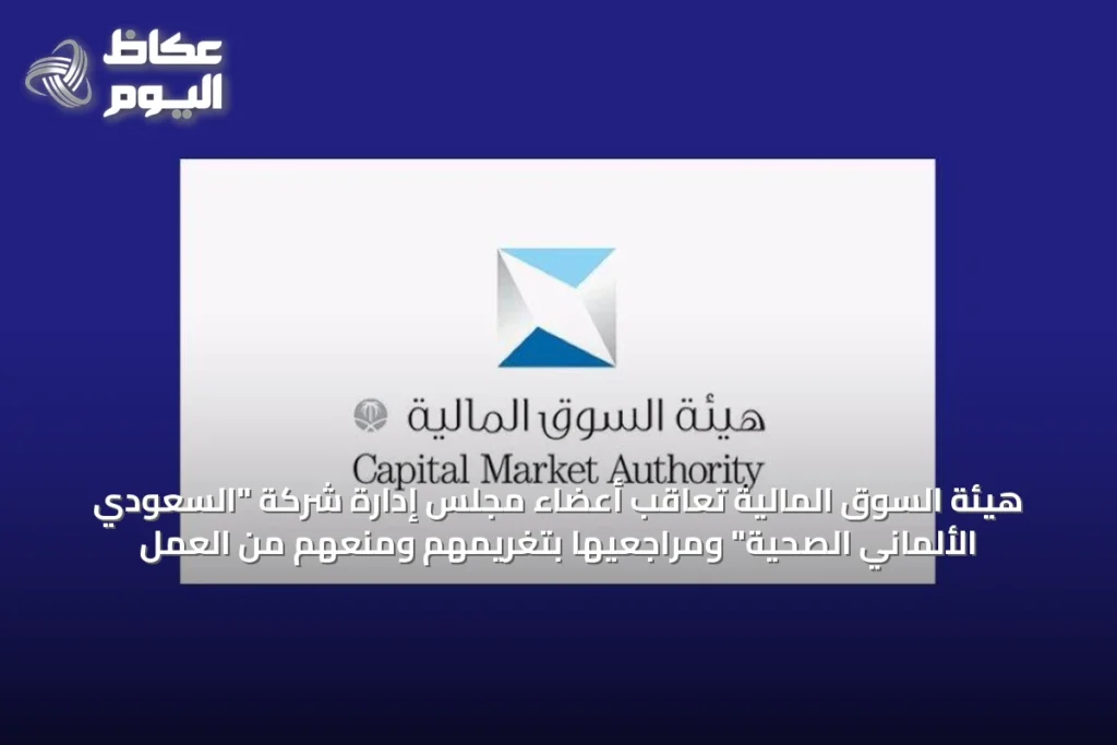 الهيئة المالية تدين أعضاء مجلس إدارة الشركة الألمانية السعودية وتفرض غرامات وتعليق عمل