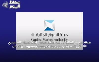 الهيئة المالية تدين أعضاء مجلس إدارة الشركة الألمانية السعودية وتفرض غرامات وتعليق عمل