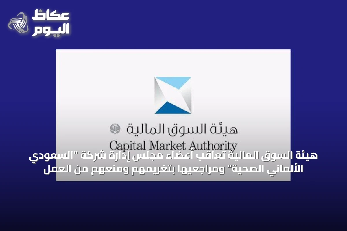 الهيئة المالية تدين أعضاء مجلس إدارة الشركة الألمانية السعودية وتفرض غرامات وتعليق عمل