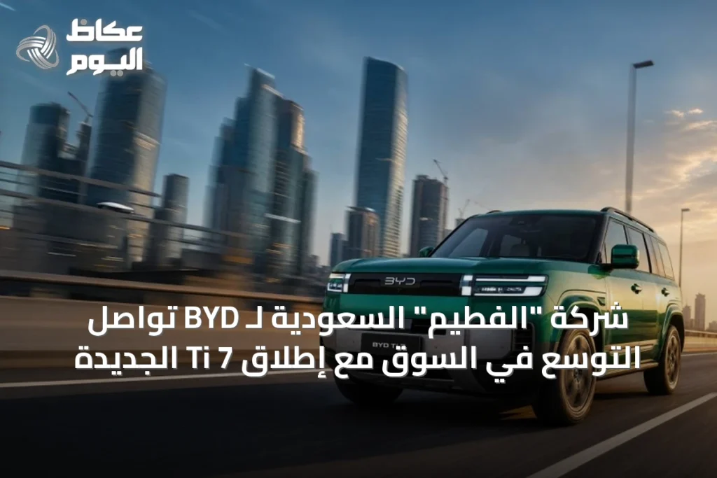 تسارع BYD في السعودية مع إطلاق Ti 7 المتكاملة