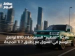 تسارع BYD في السعودية مع إطلاق Ti 7 المتكاملة