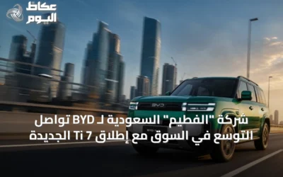 تسارع BYD في السعودية مع إطلاق Ti 7 المتكاملة