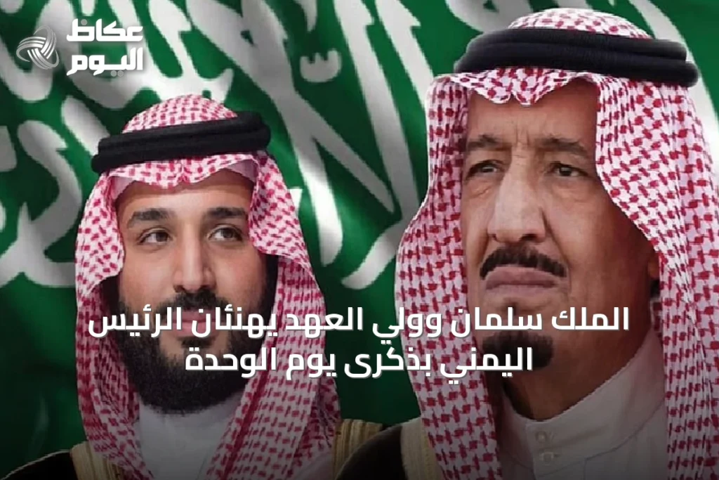 الملك سلمان وولي العهد يهنئان الرئيس اليمني بذكرى يوم الوحدة