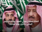 الملك سلمان وولي العهد يهنئان الرئيس اليمني بذكرى يوم الوحدة