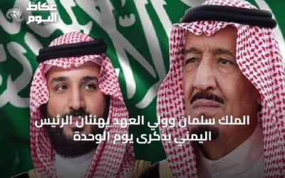 الملك سلمان وولي العهد يهنئان الرئيس اليمني بذكرى يوم الوحدة