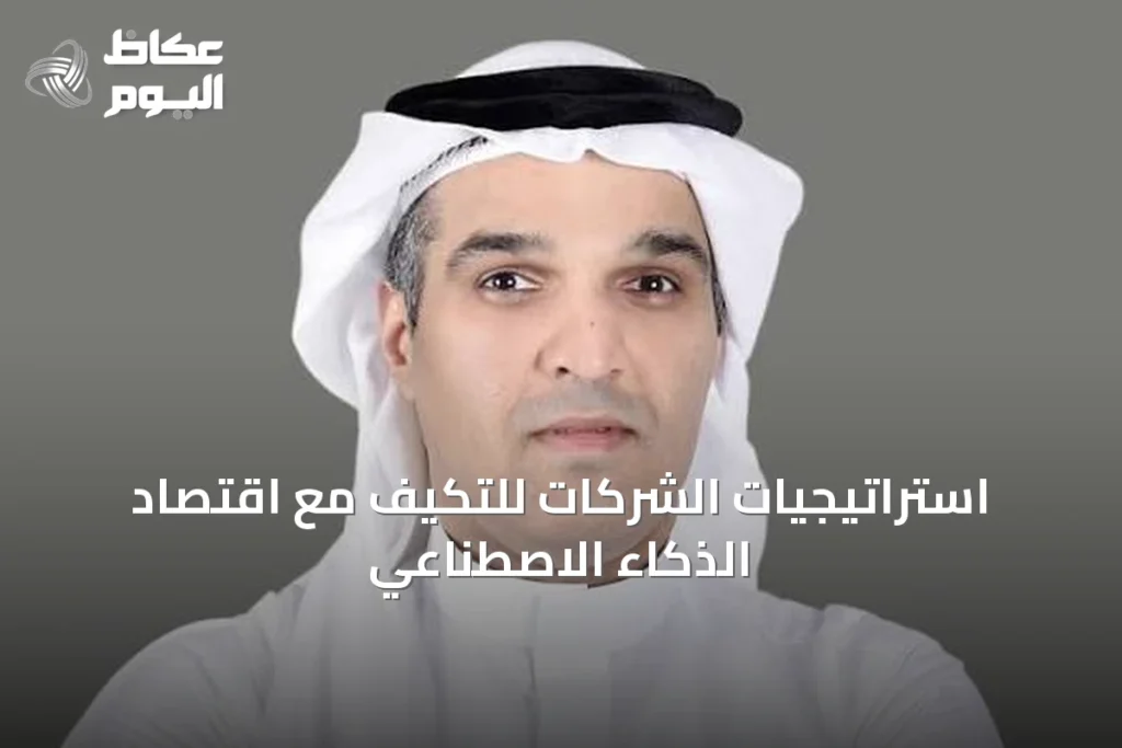 استراتيجيات الشركات للتكيف مع اقتصاد الذكاء الاصطناعي