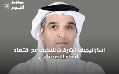 استراتيجيات الشركات للتكيف مع اقتصاد الذكاء الاصطناعي