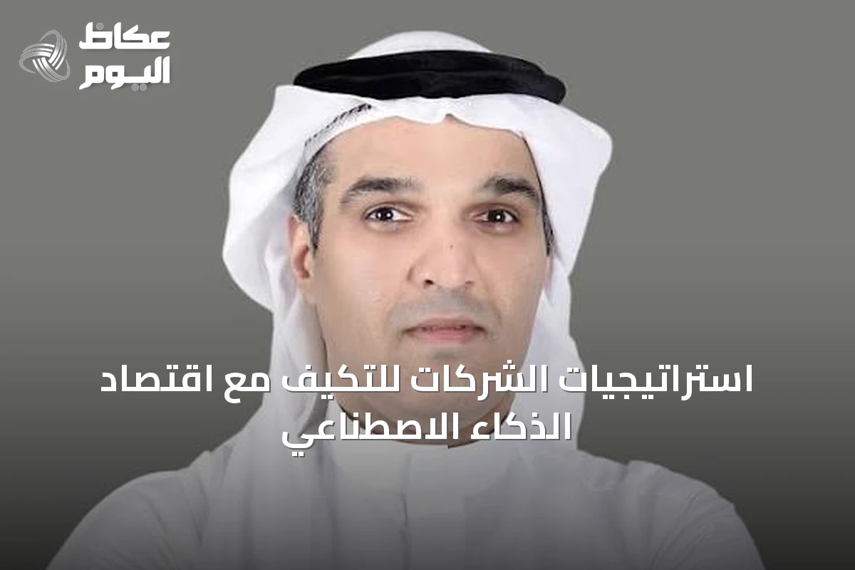 استراتيجيات الشركات للتكيف مع اقتصاد الذكاء الاصطناعي