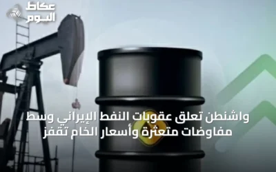 واشنطن تعلق عقوبات النفط الإيراني وسط مفاوضات متعثرة وأسعار الخام تقفز