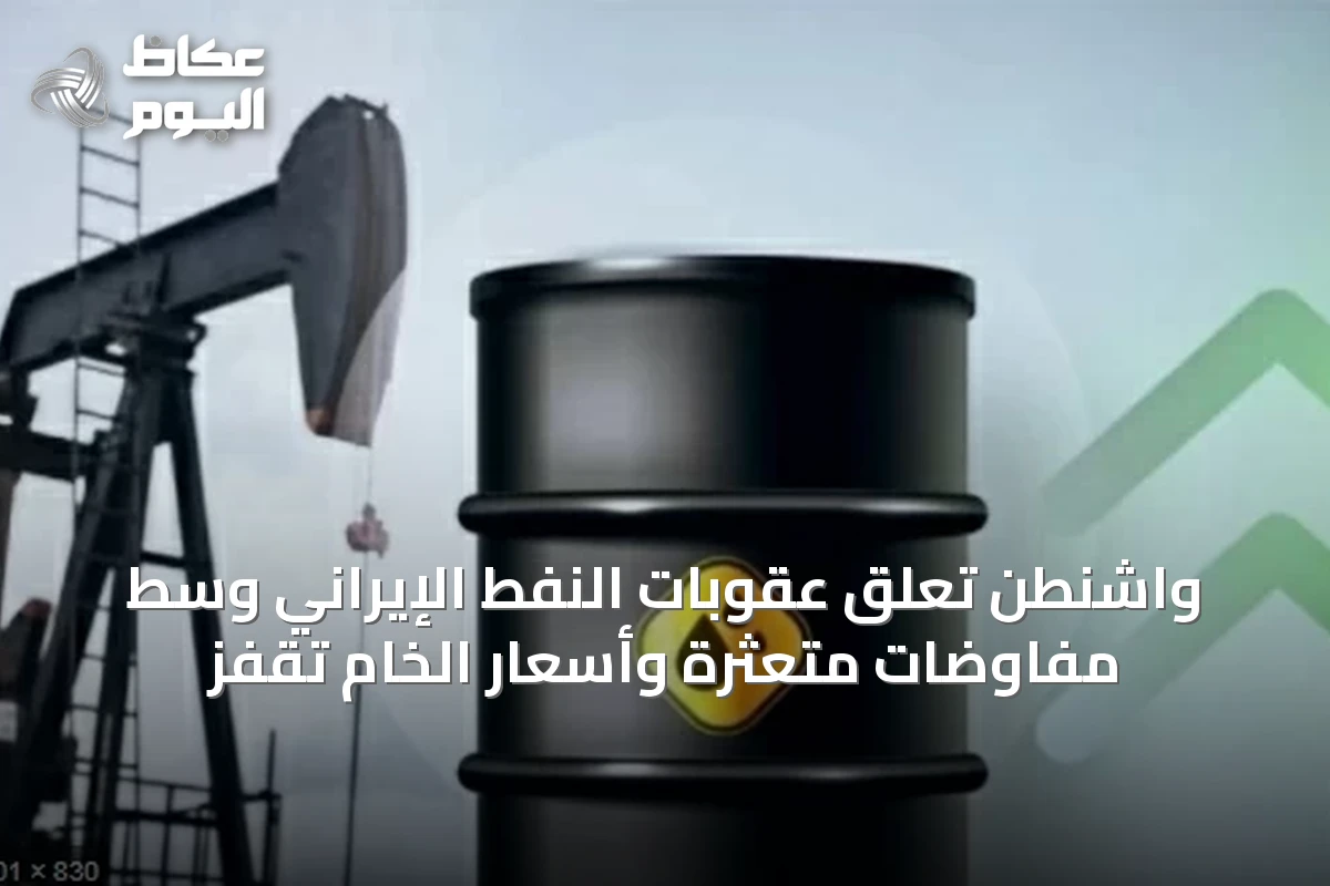 واشنطن تعلق عقوبات النفط الإيراني وسط مفاوضات متعثرة وأسعار الخام تقفز