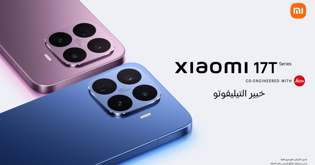 شاومي تعلن عن توفر سلسلة Xiaomi 17T الجديدة في المملكة العربية السعودية