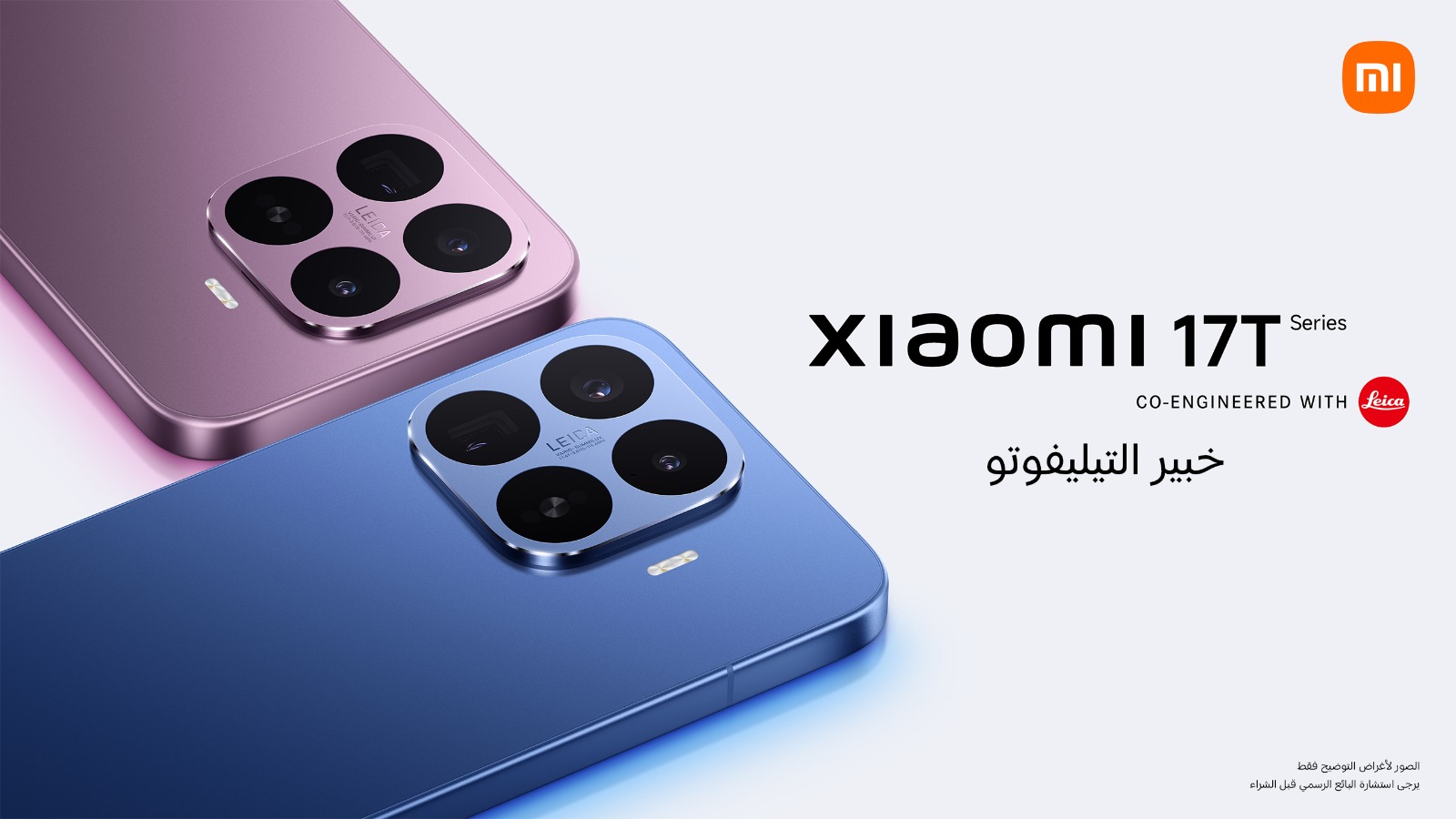 شاومي تعلن عن توفر سلسلة Xiaomi 17T الجديدة في المملكة العربية السعودية