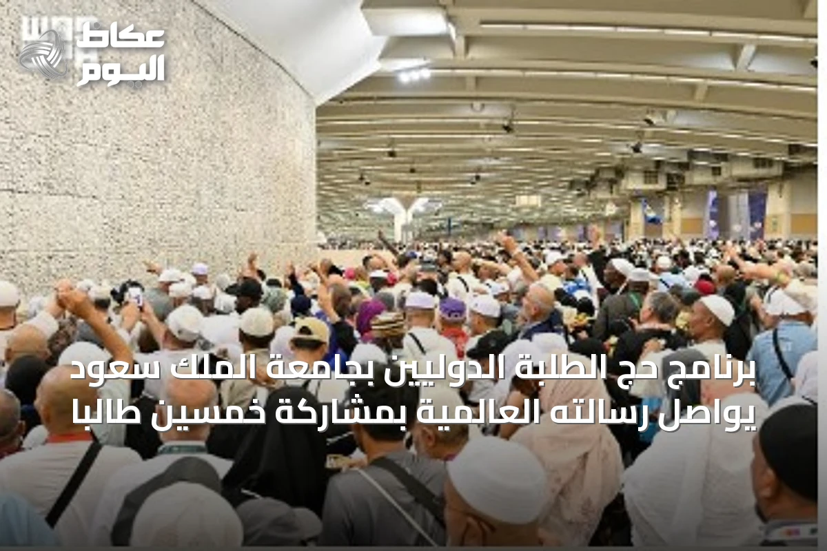 برنامج حج الطلبة الدوليين بجامعة الملك سعود يواصل رسالته العالمية بمشاركة خمسين طالباً