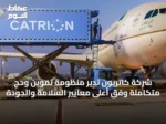 شركة كاتريون تدير منظومة تموين وحج متكاملة وفق أعلى معايير السلامة والجودة