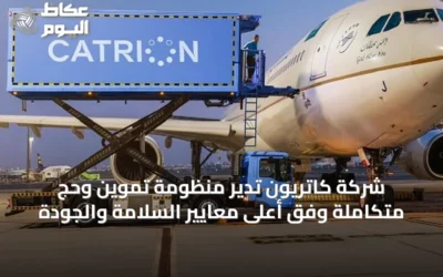 شركة كاتريون تدير منظومة تموين وحج متكاملة وفق أعلى معايير السلامة والجودة