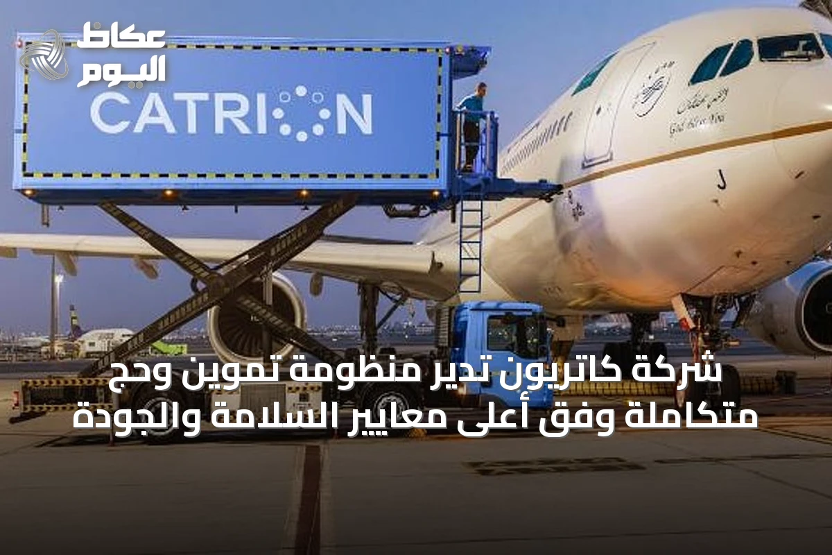 شركة كاتريون تدير منظومة تموين وحج متكاملة وفق أعلى معايير السلامة والجودة
