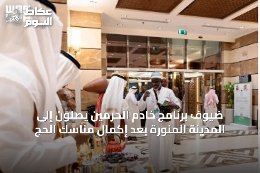 ضيوف برنامج خادم الحرمين يصلون إلى المدينة المنورة بعد إكمال مناسك الحج