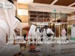 ضيوف برنامج خادم الحرمين يصلون إلى المدينة المنورة بعد إكمال مناسك الحج