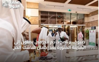 ضيوف برنامج خادم الحرمين يصلون إلى المدينة المنورة بعد إكمال مناسك الحج